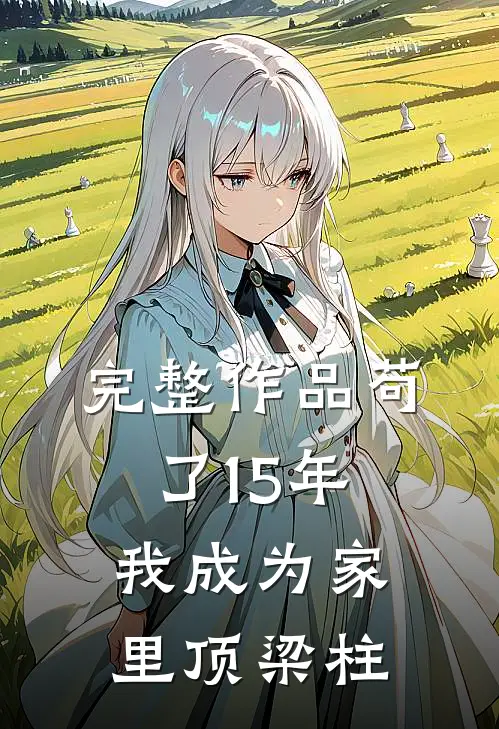 完整作品苟了15年，我成为家里顶梁柱