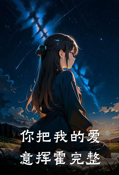 你把我的爱意挥霍完整