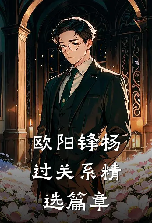 欧阳锋杨过关系精选篇章