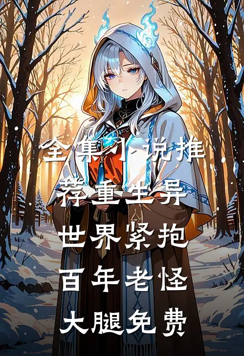全集小说推荐重生异世界紧抱百年老怪大腿免费
