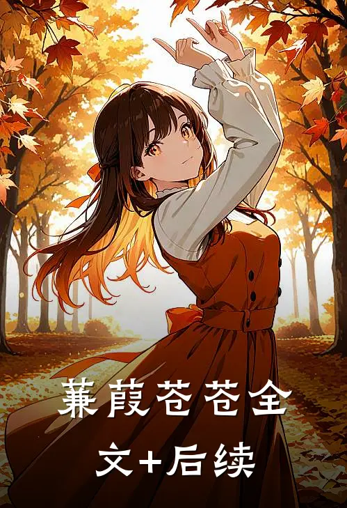 蒹葭苍苍全文+后续