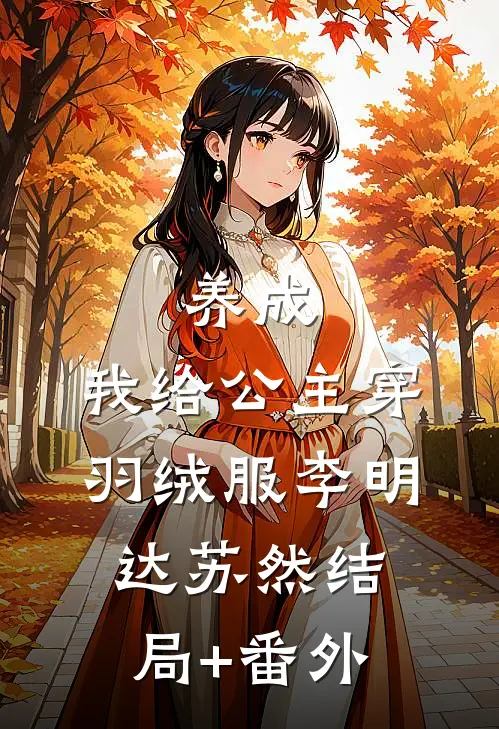 养成：我给公主穿羽绒服李明达苏然结局+番外