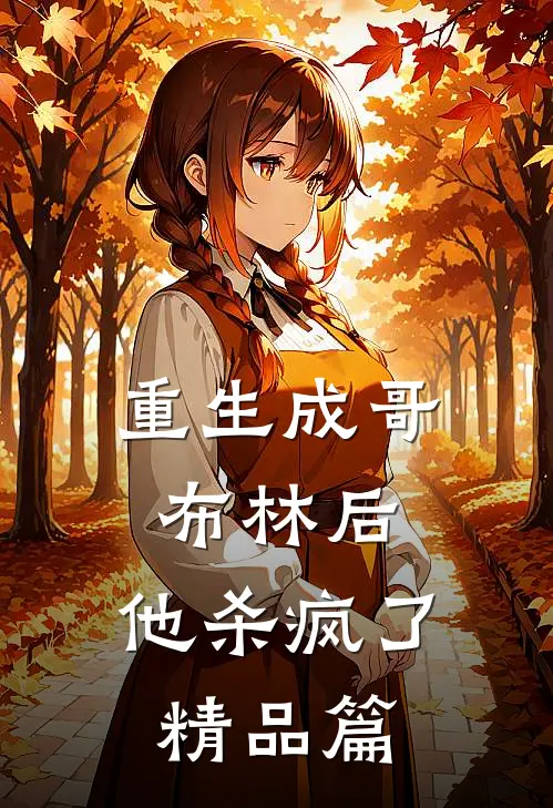 重生成哥布林后，他杀疯了精品篇
