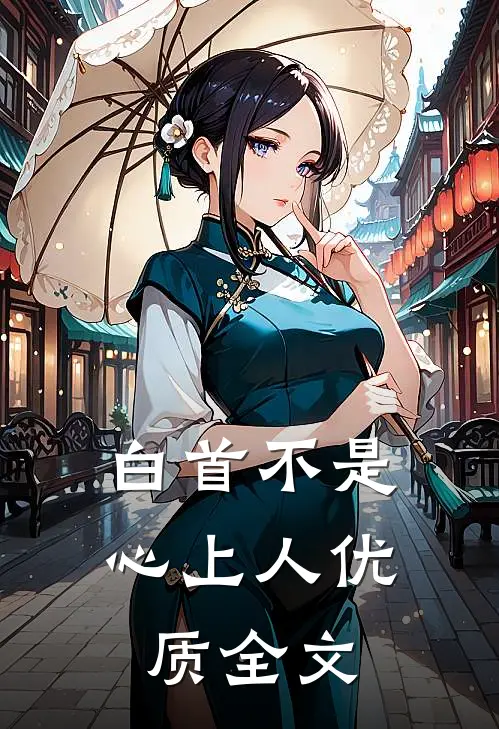 白首不是心上人优质全文