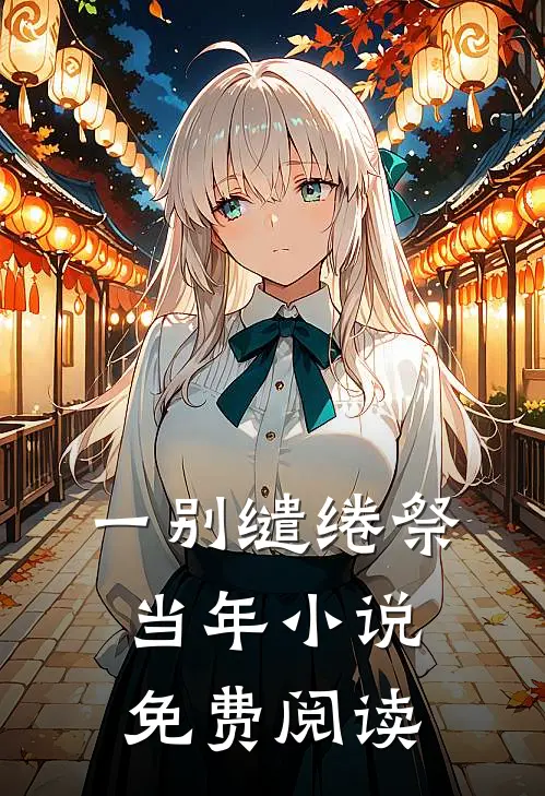 一别缱绻祭当年小说免费阅读