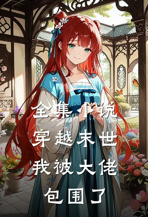 全集穿越末世我被大佬包围了