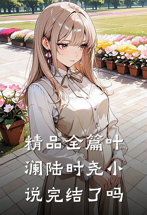 精品全篇叶澜陆时尧小说完结了吗