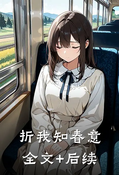 折我知春意全文+后续