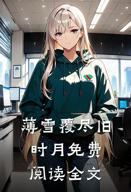 薄雪覆尽旧时月免费阅读全文