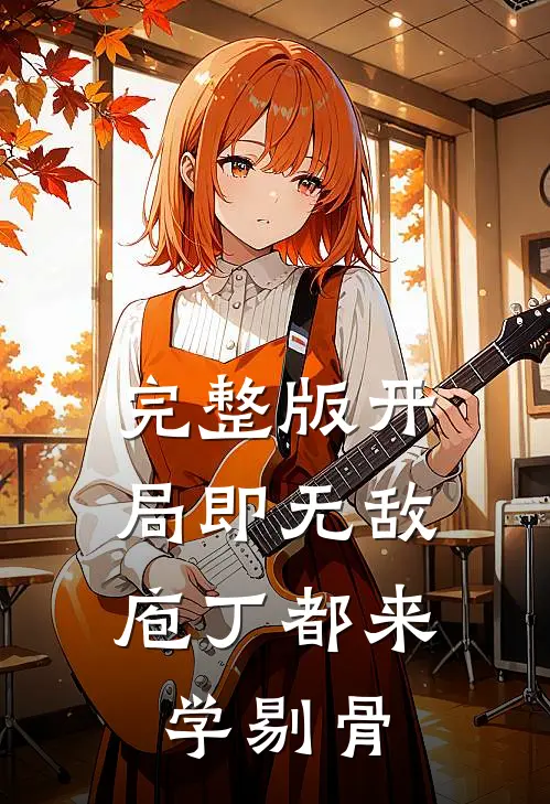 完整版开局即无敌，庖丁都来学剔骨