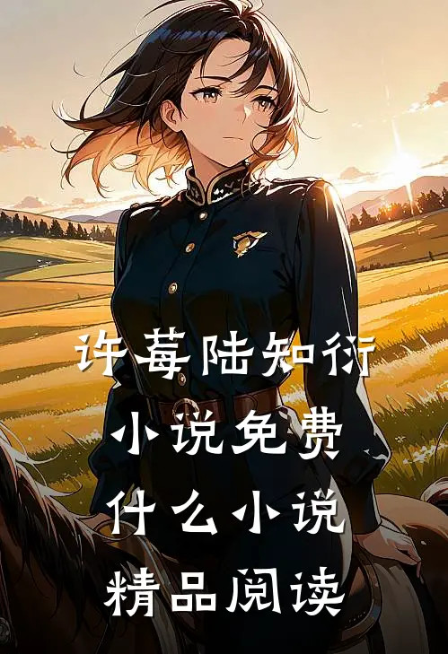 许莓陆知衍小说免费什么小说精品阅读