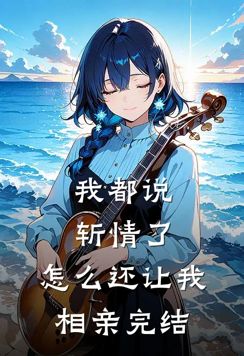 我都说斩情了,怎么还让我相亲完结了