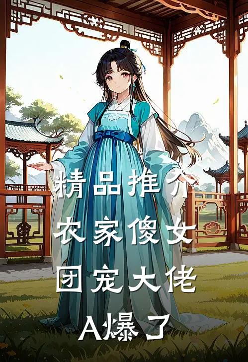 精品推介农家傻女：团宠大佬A爆了
