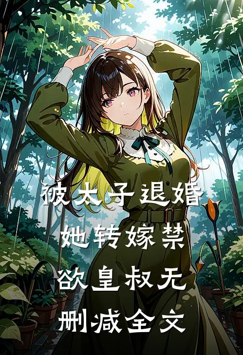 被太子退婚，她转嫁禁欲皇叔无删减全文