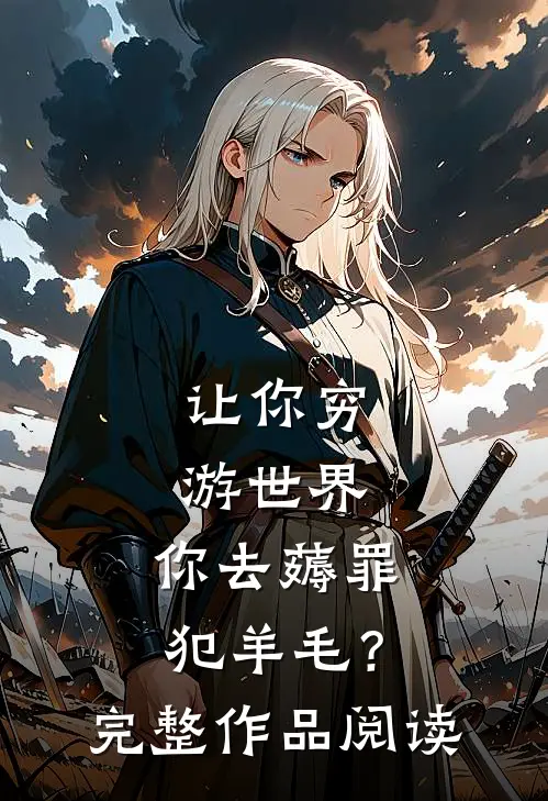 让你穷游世界，你去薅罪犯羊毛？完整作品阅读
