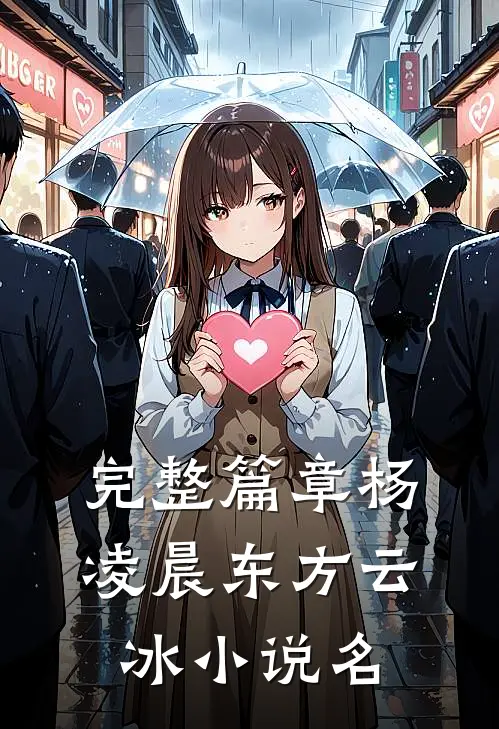 完整篇章杨凌晨东方云冰小说名