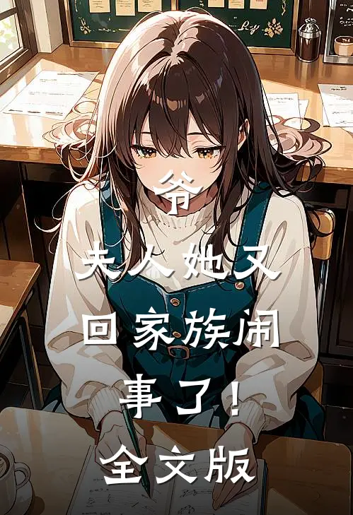 爷，夫人她又回家族闹事了！全文版