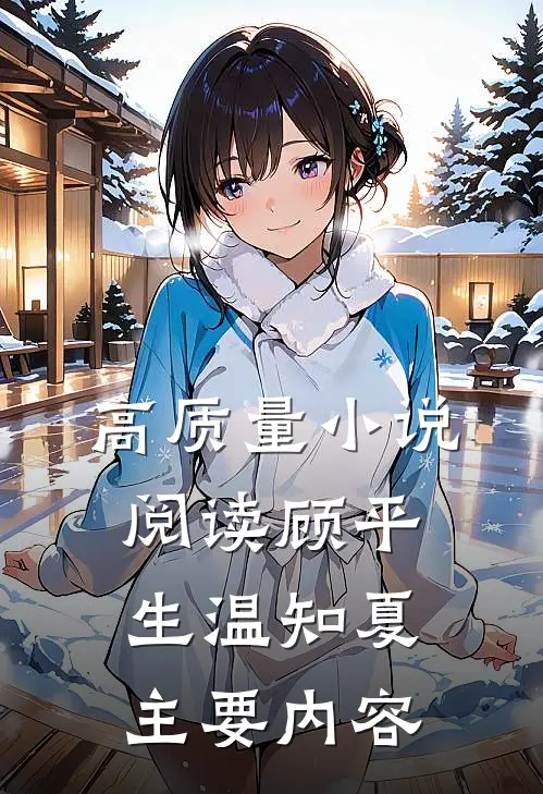 高质量小说阅读顾平生温知夏主要内容