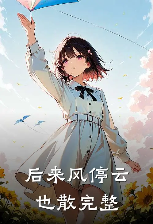 后来风停云也散完整