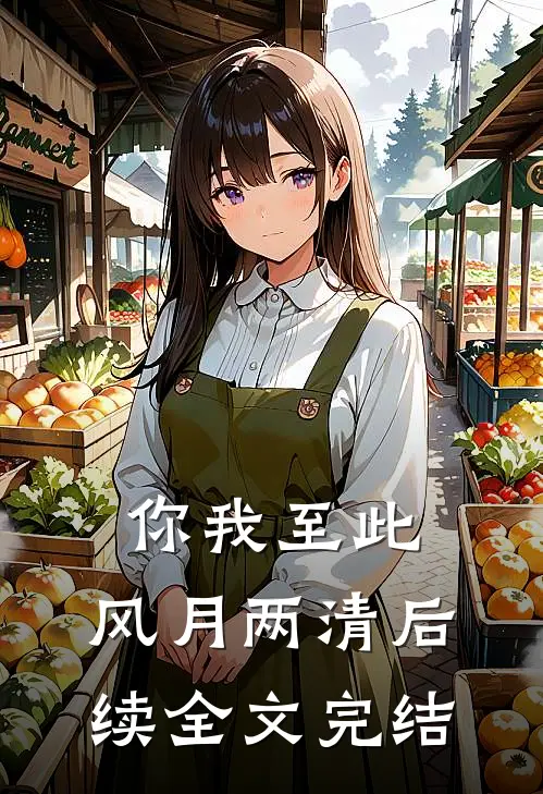 你我至此,风月两清后续全文完结了吗