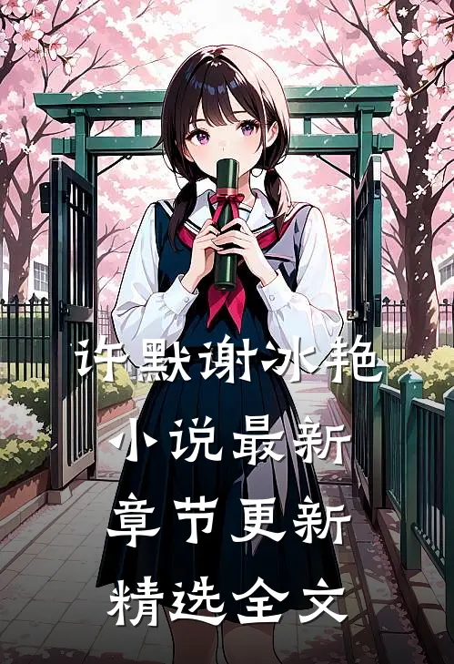 许默谢冰艳小说最新章节更新精选全文