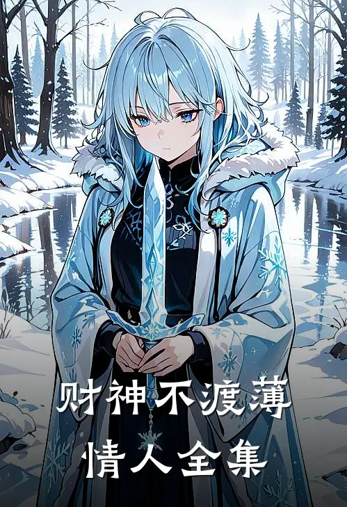 财神不渡薄情人全集