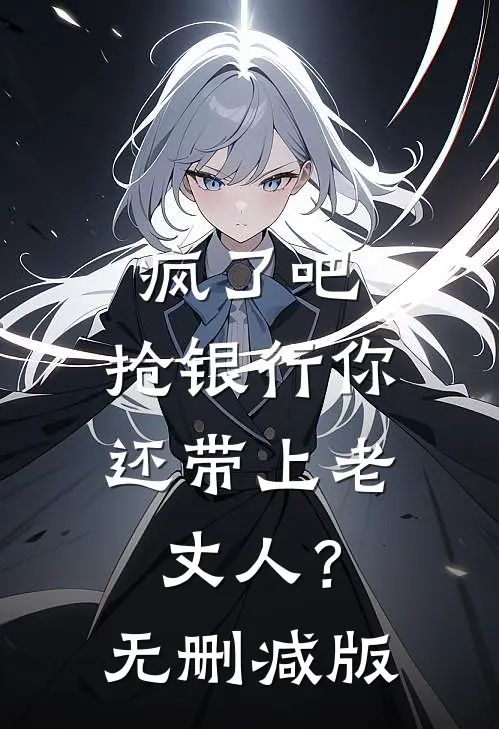 疯了吧，抢银行你还带上老丈人？无删减版