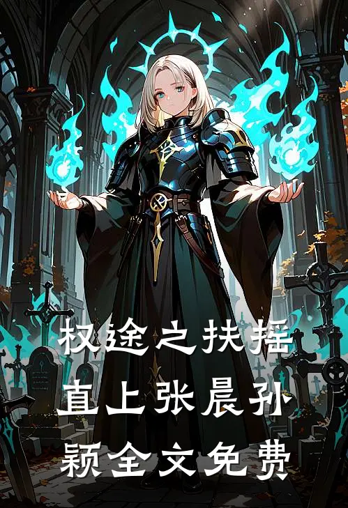 权途之扶摇直上张晨孙颖全文免费