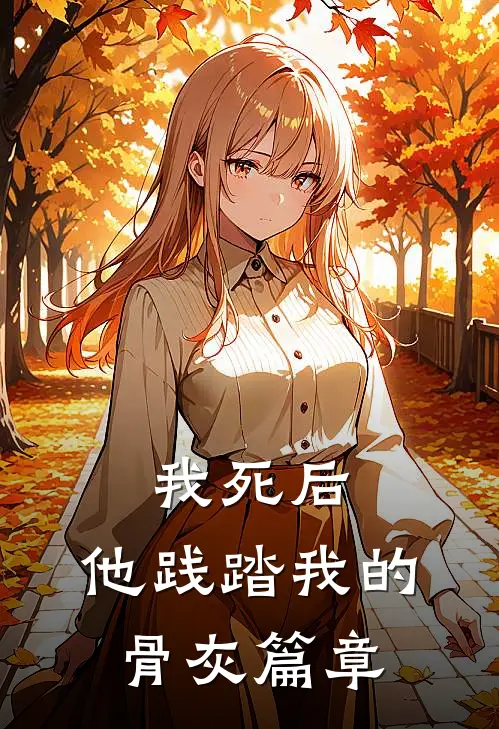 我死后，他践踏我的骨灰篇章