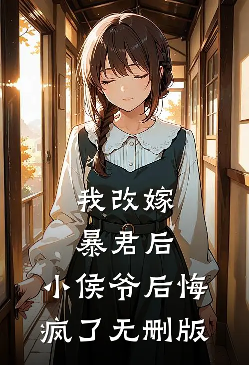我改嫁暴君后，小侯爷后悔疯了无删版