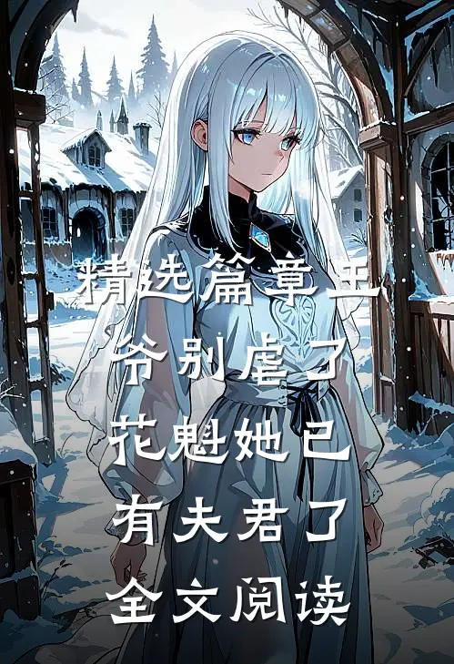 精选篇章王爷别虐了花魁她已有夫君了全文阅读