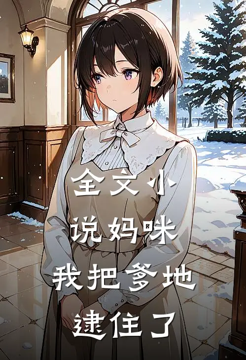 全文小说妈咪，我把爹地逮住了
