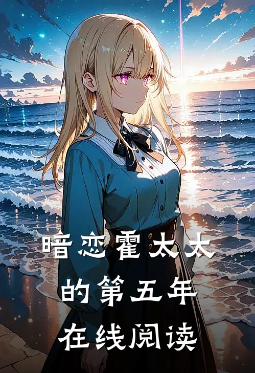 暗恋霍太太的第五年在线阅读