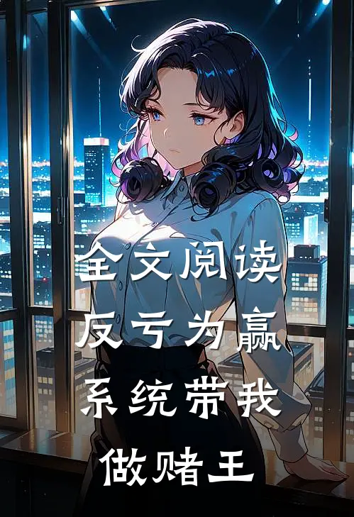 全文阅读反亏为赢：系统带我做赌王
