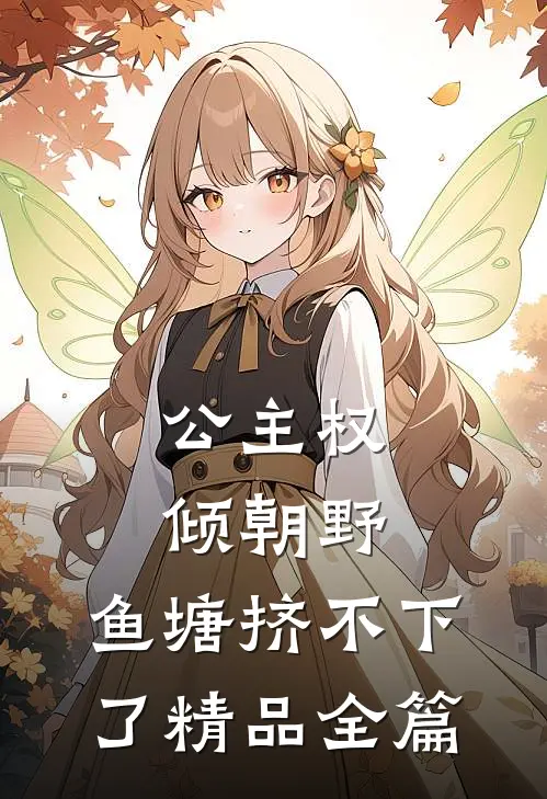 公主权倾朝野，鱼塘挤不下了精品全篇