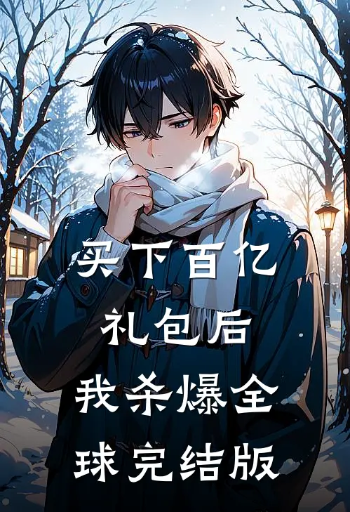 买下百亿礼包后，我杀爆全球完结版