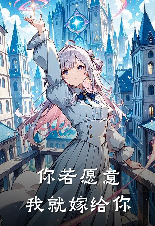 你若愿意，我就嫁给你
