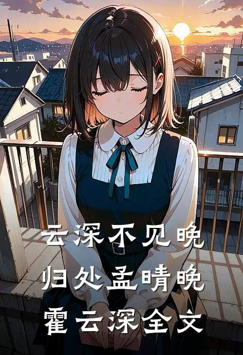 云深不见晚归处孟晴晚霍云深全文