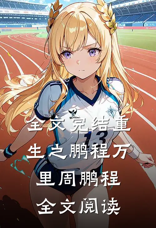 全文完结重生之鹏程万里周鹏程全文阅读