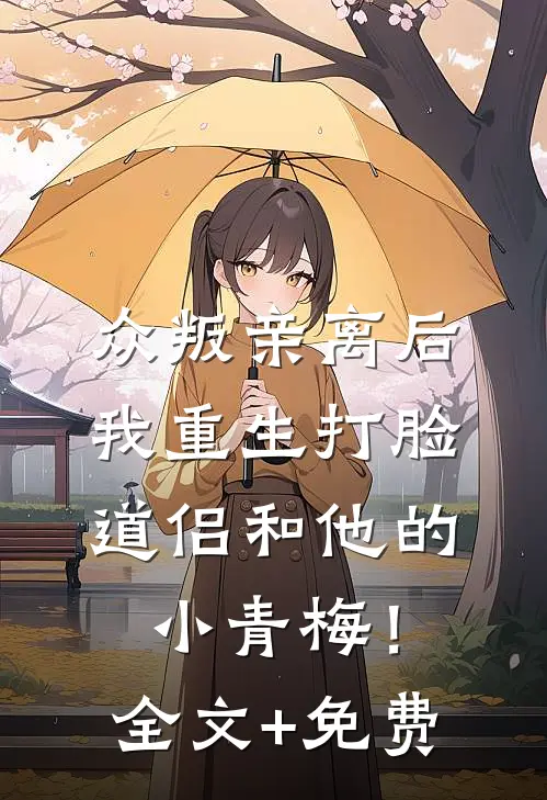 众叛亲离后，我重生打脸道侣和他的小青梅！全文+免费