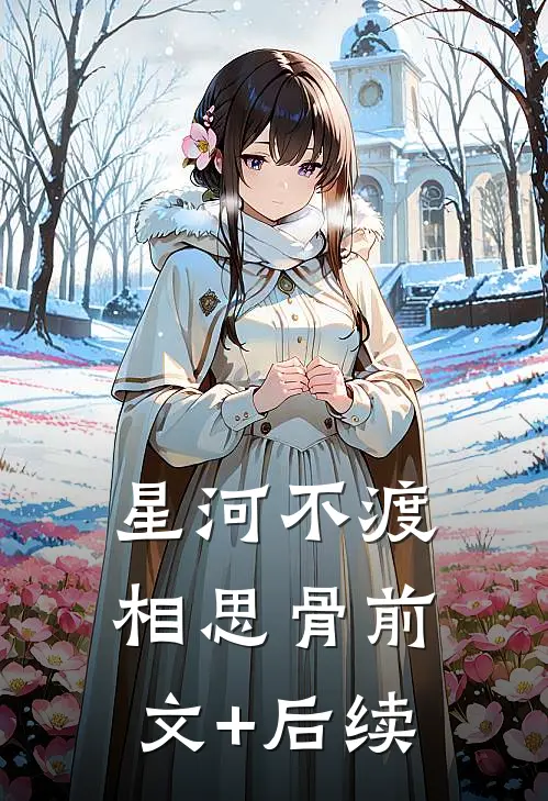 星河不渡相思骨前文+后续