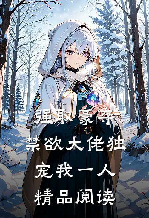 强取豪夺：禁欲大佬独宠我一人精品阅读