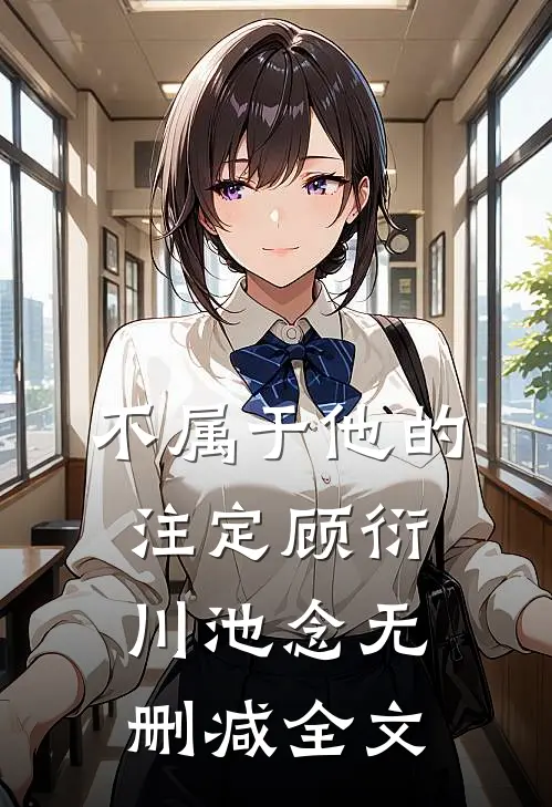 不属于他的注定顾衍川池念无删减全文