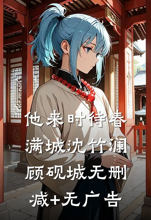 他来时待春满城沈竹澜顾砚城无删减+无广告