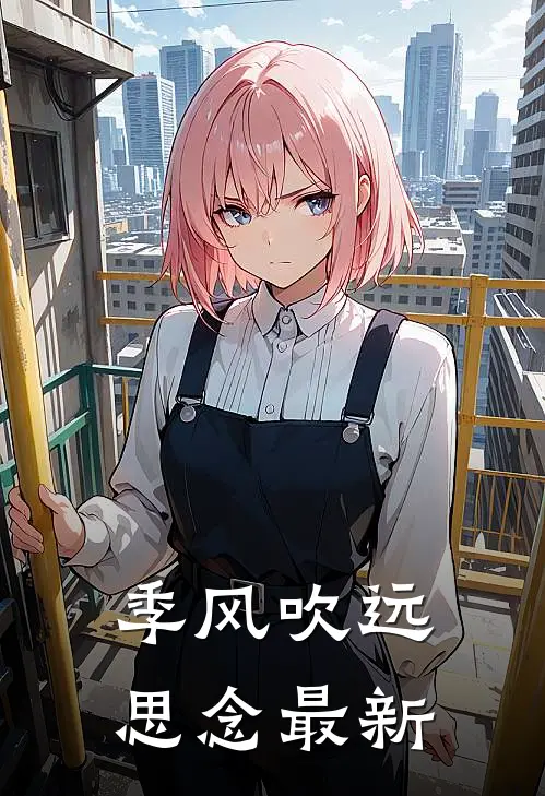 季风吹远思念最新