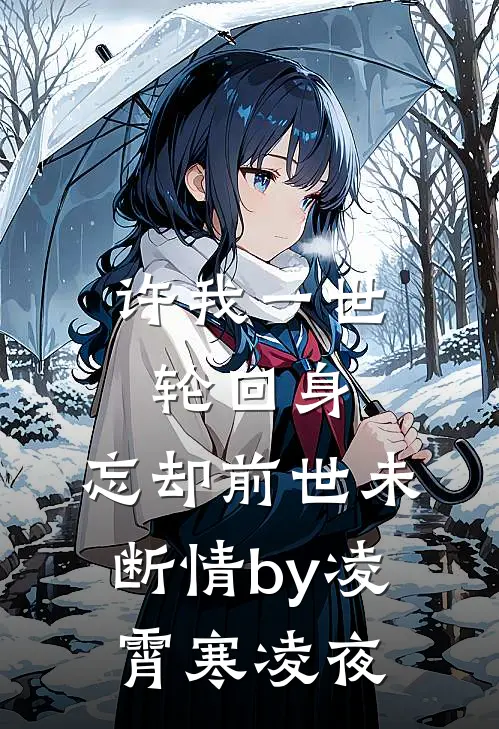 许我一世轮回身，忘却前世未断情by凌霄寒凌夜