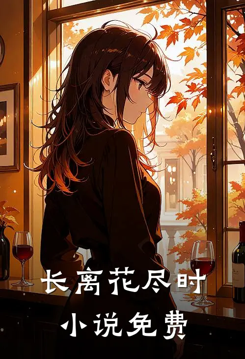 长离花尽时小说免费