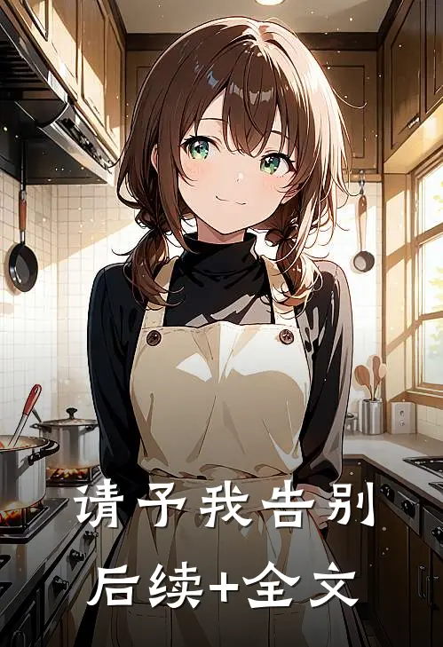 请予我告别后续+全文