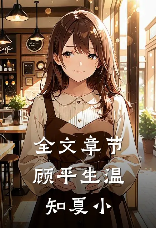 全文章节顾平生温知夏小