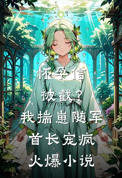 怀孕信被截？我揣崽随军首长宠疯火爆小说